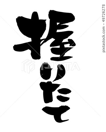 Calligraphy writing 49726278