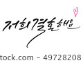 婚姻 49728208