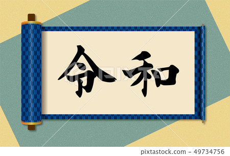 插圖素材:用靈和寫的捲軸圖像|新時代名稱|八ta花紋卷書,捲軸書,捲軸 插圖素材:用靈和寫的捲軸圖像|新時代名稱|八ta花紋卷書,捲軸書,捲軸 49734756