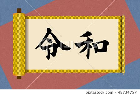 Illustration material: Scroll image written with Reiwa｜New era name｜Yagata pattern roll book, scroll book, scroll 49734757
