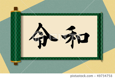 Illustration material: Scroll image written with Reiwa|New era name|Yagata pattern roll book, scroll book, scroll Illustration material: Scroll image written with Reiwa|New era name|Yagata pattern roll book, scroll book, scroll 49734758