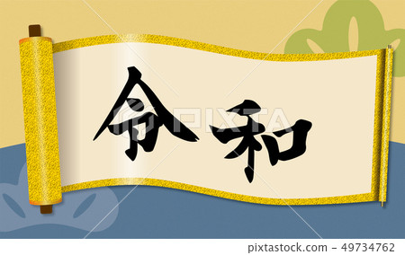 插圖素材:寫為Reiwa的捲軸圖像|新時代發行| 插圖素材:寫為Reiwa的捲軸圖像|新時代發行| 49734762