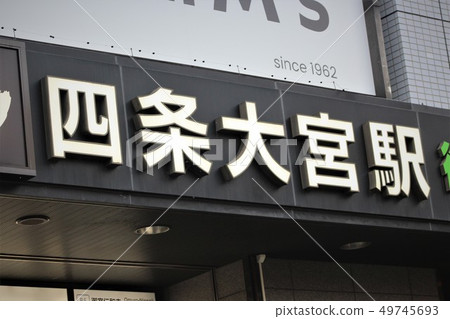 Arashiden Shijo-Omiya站 49745693