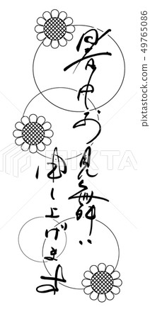 書法：夏天的問候（向日葵）.n 49765086