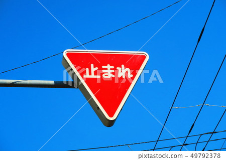 交通標誌“停止”和藍天風景 交通標誌“停止”和藍天風景 49792378