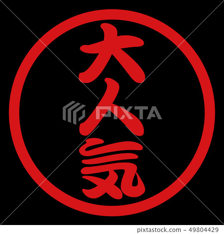 受歡迎的漢科 49804429