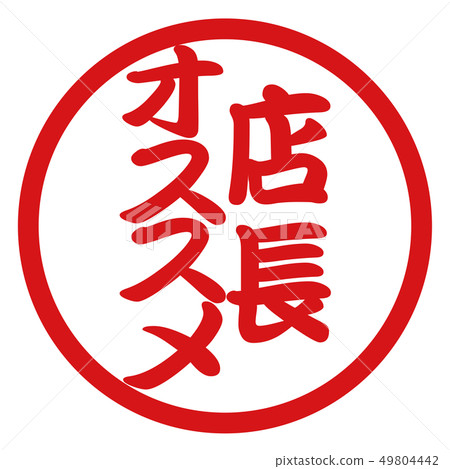 Manager's Recommended Hanko 49804442