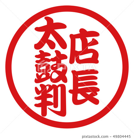 店長Taiko Hanko 49804445