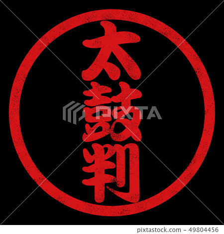 Taikoban Hanko 49804456