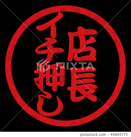 Store manager Ichi pressed stamp Store manager Ichi pressed stamp 49804775