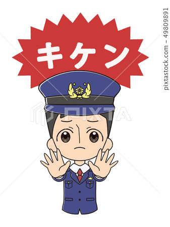警察危險 49809891