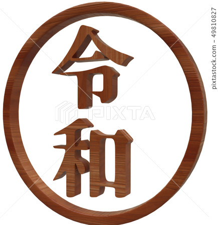 Made Of Wood Texture Circled Letters Reigen Stock Wood Texture Circled Letters Reigen