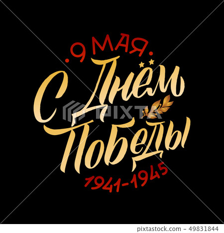 May 9. Victory Day - inscription in russian language. Hand lettering, typography, brush calligraphy May 9. Victory Day - inscription in russian language. Hand lettering, typography, brush calligraphy 49831844