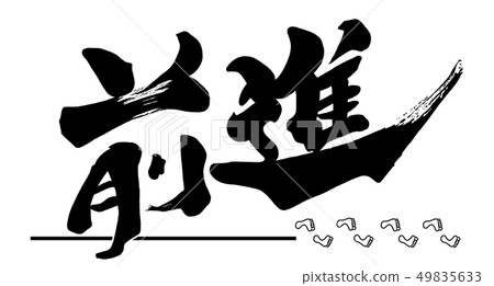 向前刷字元.n 49835633