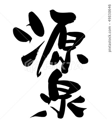 筆刷筆跡素材的手寫[來源] 49838646