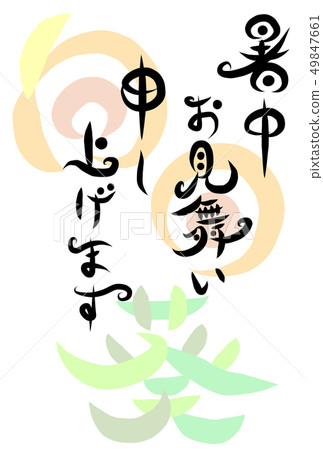 書法寫作，賀卡，賀卡 49847661