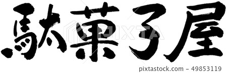 Calligraphy: Candy shop-Horizontal writing-Text only 49853119