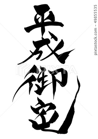 書法寫作 49855535