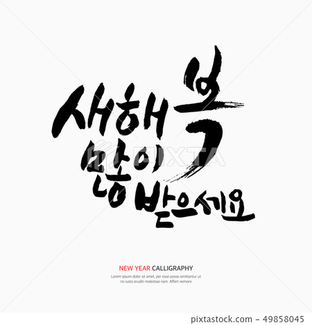 快樂書法 49858045