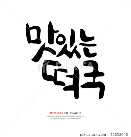 可口米糕蛋糕書法 49858048