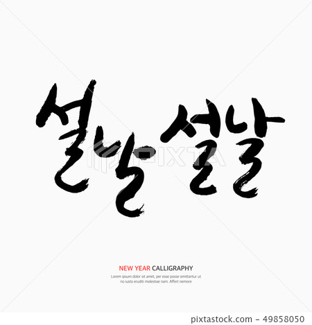 新年書法設計 49858050