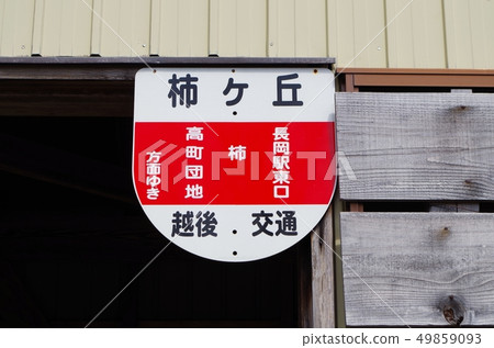 越後交通巴士站 49859093