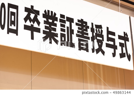 Banner of graduation certificate award ceremony (name without version) 49863144