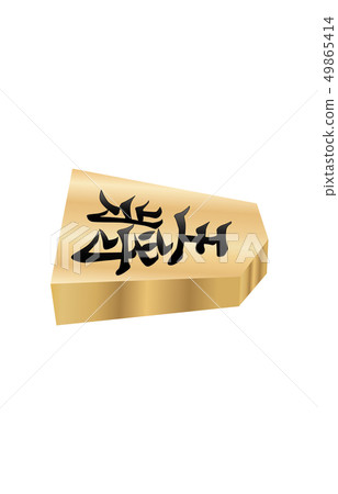 Shogi piece solid horizontal Yokoo Shogi piece solid horizontal Yokoo 49865414