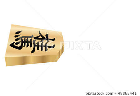 Shogi piece solid horizontal table Keima 49865441