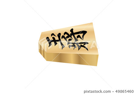 Shogi piece solid horizontal table ball general 49865460