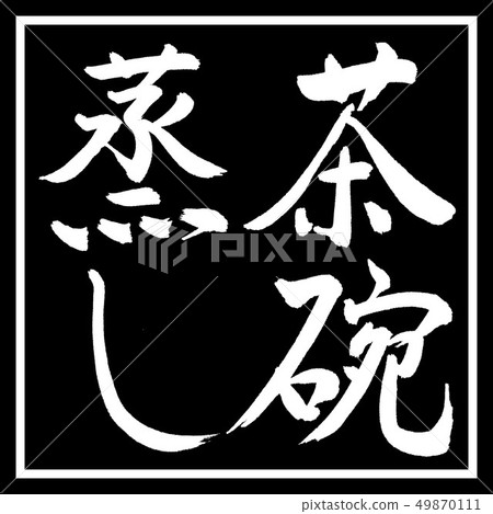 Calligraphy: Chawanmushi-Vertical writing-Design black corner 49870111