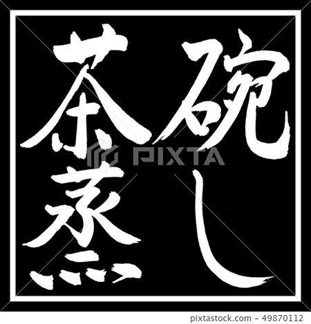 Calligraphy: Steamed eggplant-horizontal-design black corner 49870112