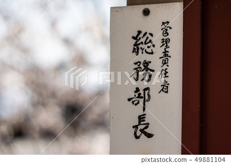 A tag that says "General Manager of General Affairs Department" A tag that says "General Manager of General Affairs Department" 49881104