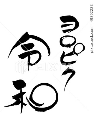 書法寫作 49892228