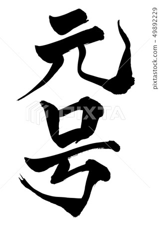 Calligraphy writing 49892229