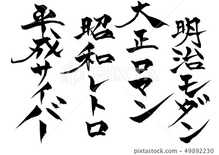 Japanese Calligraphy Characters Meiji Modern Stock Illustration