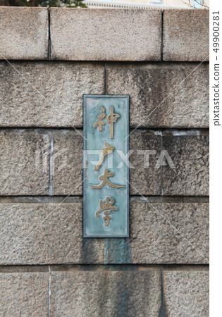 神戶大學 49900281