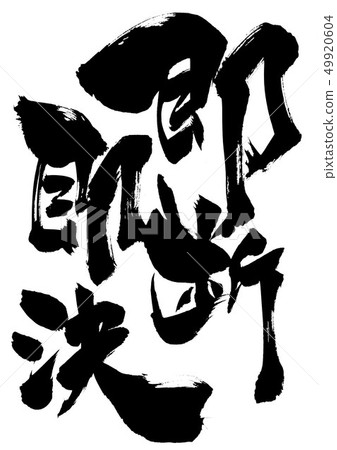 及時決定······· 及時決定······· 49920604