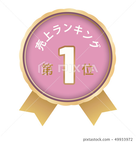 Sales ranking first place 49933972