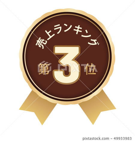 Sales ranking third place Sales ranking third place 49933983