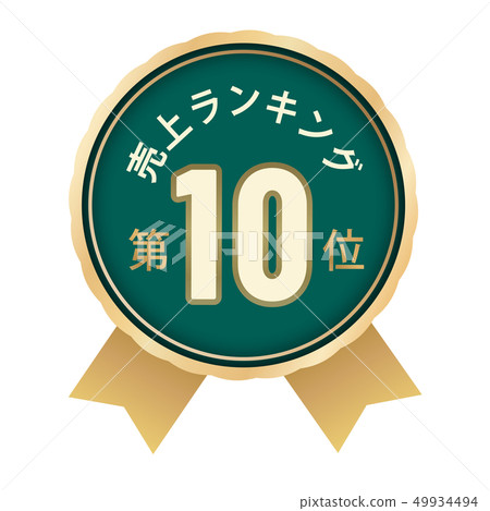 Sales ranking 10th 49934494