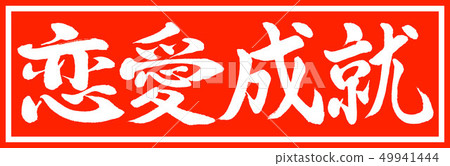 Calligraphy: Love fulfillment-Design President v2-01 only 49941444