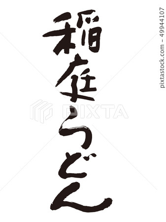 Inaba udon 49944107