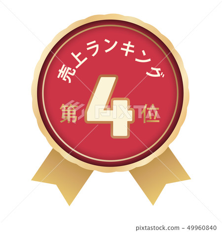 銷售排名第四位 49960840