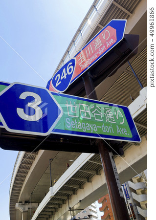[東京]三根源谷田川通和世田谷大通信息板 49961866