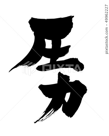 Brush writing pressure illustration Brush writing pressure illustration 49962227