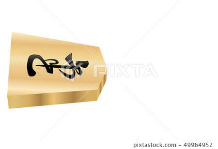 Shogi piece solid horizontal reverse incense 49964952