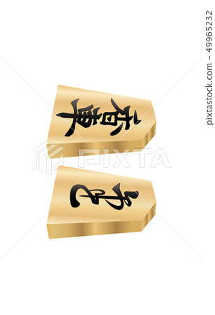 將棋片實心側面兩側香車 49965232