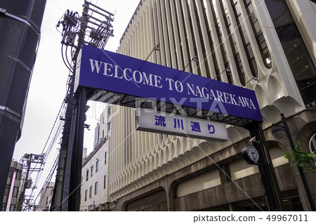 Nakagawa-ku,廣島市Nagarekawa Town Nagarekawa Street Arch Nakagawa-ku,廣島市Nagarekawa Town Nagarekawa Street Arch 49967011