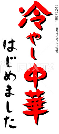 我開始冷酷的漢字 我開始冷酷的漢字 49971245